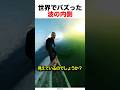 世界でバズったサーファーの景色