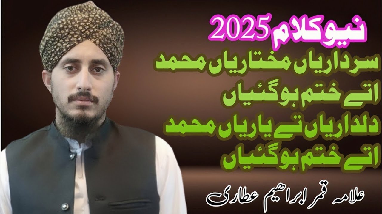 سرداریاں مختاریاں محمد اتے ختم ہو گئیاں|علامہ قمر ابراھیم عطاری صاحب