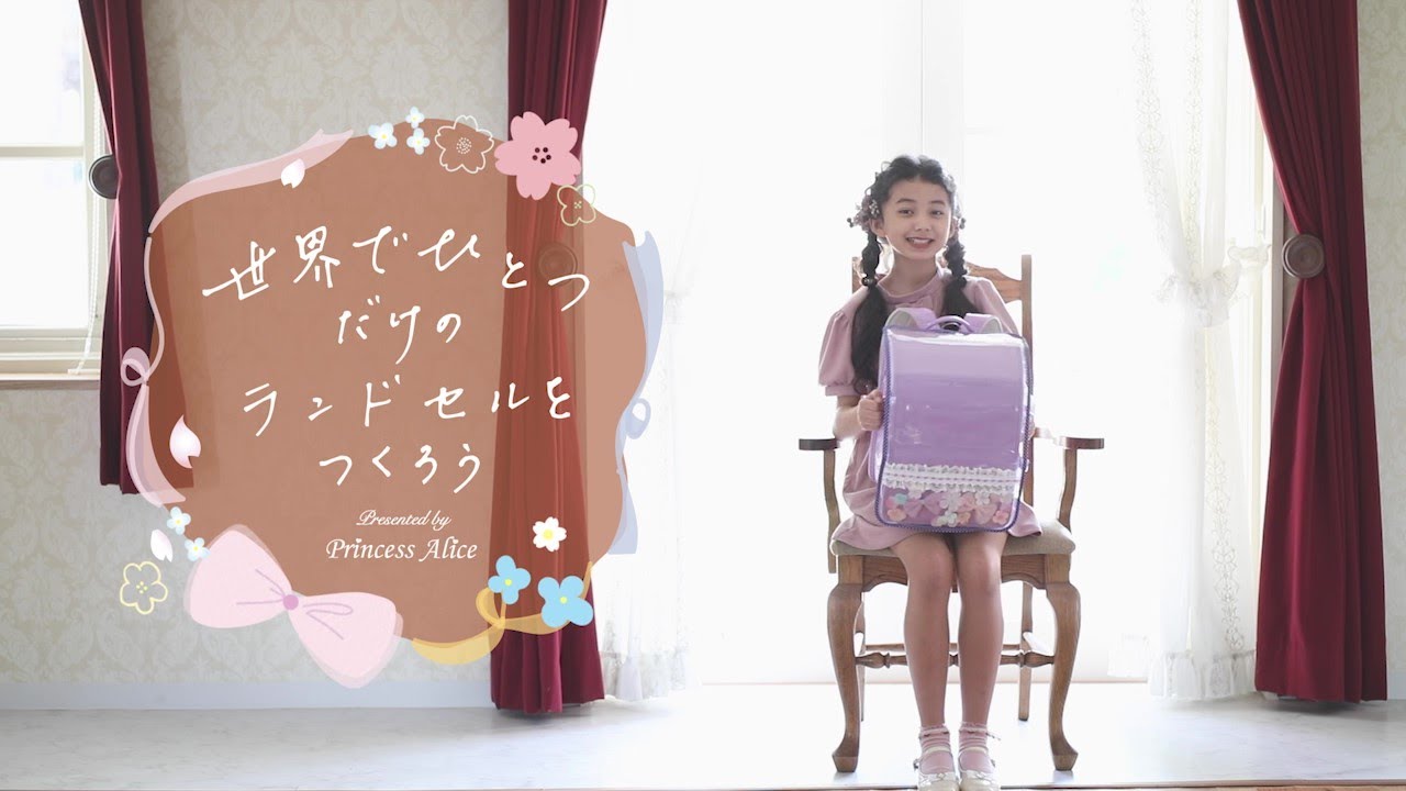 プリンセスアリス】デコフラワー ランドセルカバー ～世界でひとつだけ 