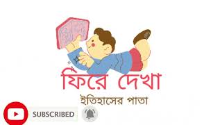 My New Documentary Youtube Channel, Fire Dekha Itihaser Pata, Link In Description