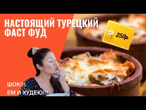 НАСТОЯЩИЙ турецкий фастфуд