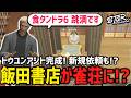 【 #ストグラ切り抜き 】飯田書店が雀荘に!?トウユンアジト完成!UforU の建築依頼も!【 閃光寺亜夢 / レッサンパンナ 】 #ストグラ