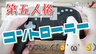 【identity V 手元実写】コントローラーでプレイしてる人おる？www  【第五人格 GameSir G5】