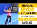 芳村プロ 硬式のフォアハンドを学ぶ【解説編】