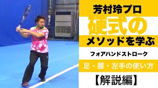 芳村プロ 硬式のフォアハンドを学ぶ【解説編】