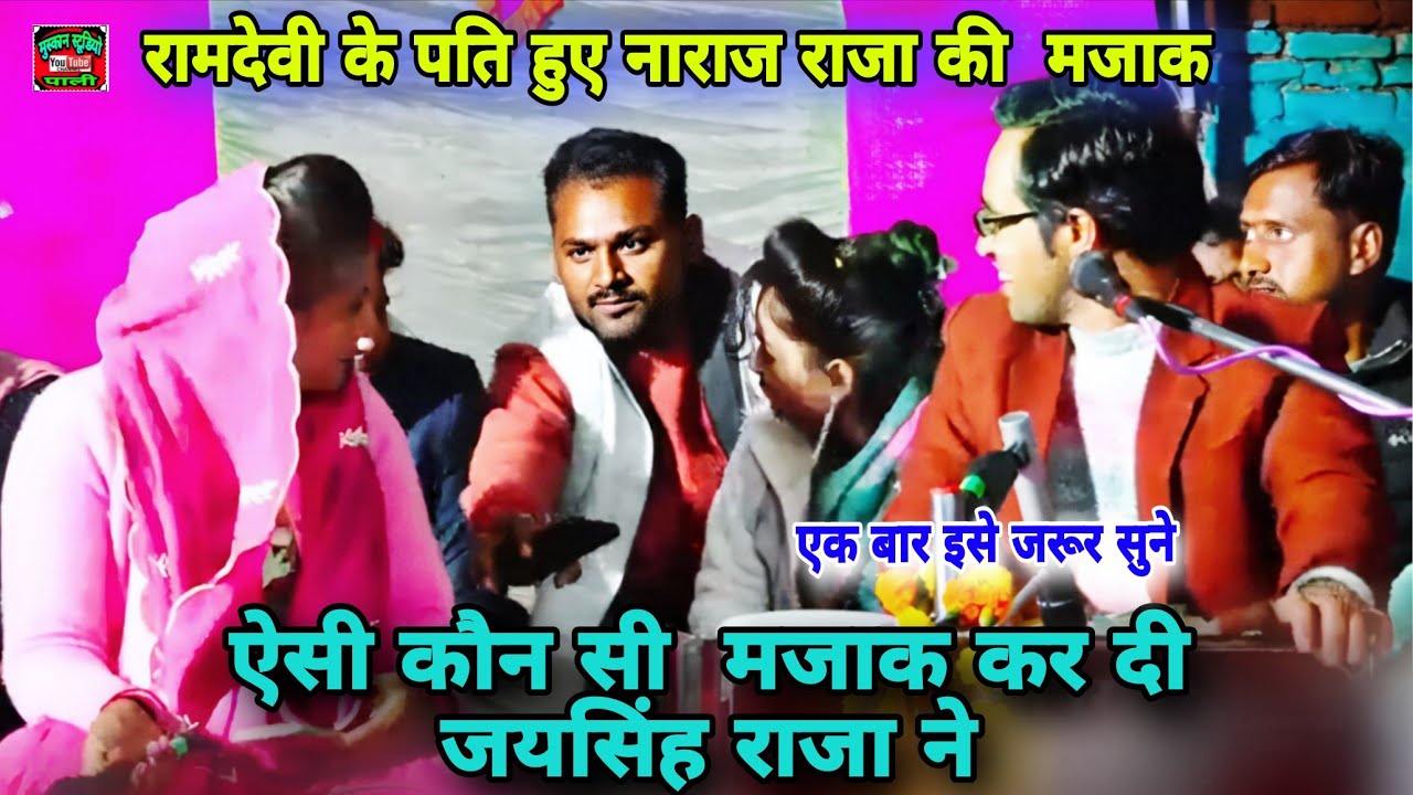 राजा परत ना मोखा चैन/अबे ठंड पर्दे एन/सेक्सी जवाबी लोकगीत जयसिंह राजा रामदेवी सरगम