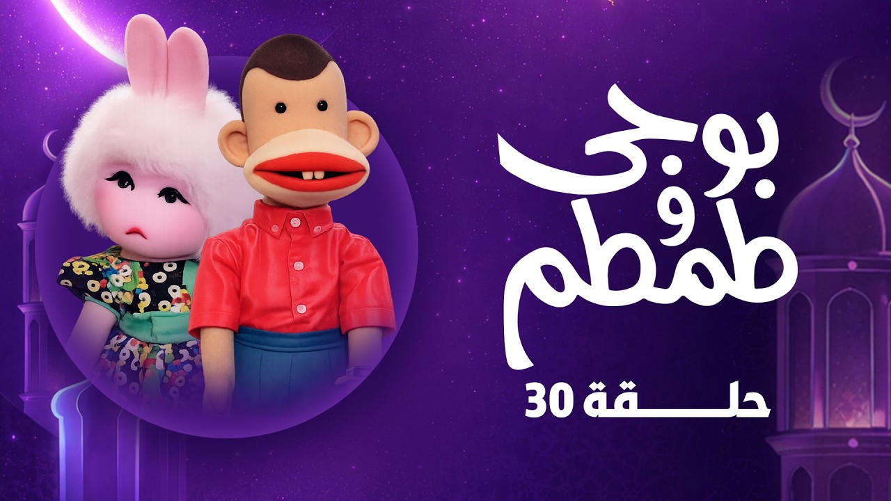 بث مباشر |  مجمع حلقات من بوجي وطمطم في رمضان .. هتستمتع من قلبك 😍❤️