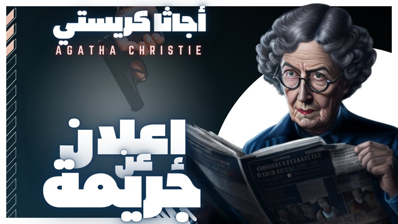 رواية بوليسية مسموعة |  اعلان عن جريمة | أجاثا كريستي | بصوت إسلام عادل
