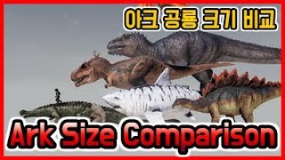 아크서바이벌 이볼브드 공룡 크기비교 ( Ark survival dinosaur size comparison - length )