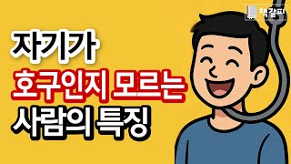 착하게만 살면 절대 안되는 이유
