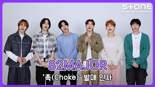 [❤발매 인사 영상] 82Major(82메이저) '촉(Choke)'｜Beat By 82｜Stone Music+