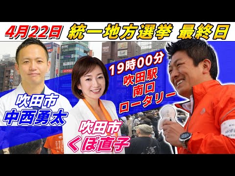 4月22日 吹田市【統一地方選挙最終日・参政党】神谷宗幣 中西勇太 くぼ直子