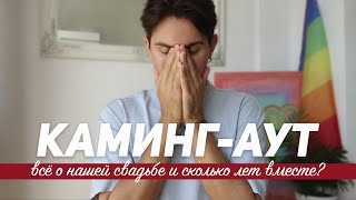 34. Каминг-аут в свой день рождения