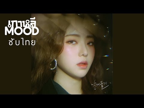 [THAISUB/ซับไทย] 키썸 (Kisum) - 남겨둘게 (It’s Okay) (Feat. 헤이즈 (Heize)) MV