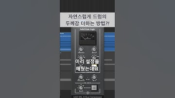 믹싱 팁 / 새로운 방법으로 드럼에 파워와 두께감을 더해주는 방법 #shorts #logicpro #protools #daw #midi #로직 #믹싱 #드럼 #컴프레서