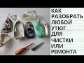 Как разобрать, а затем починить и/или почистить утюг Tefal/Philips/Bosch и др.