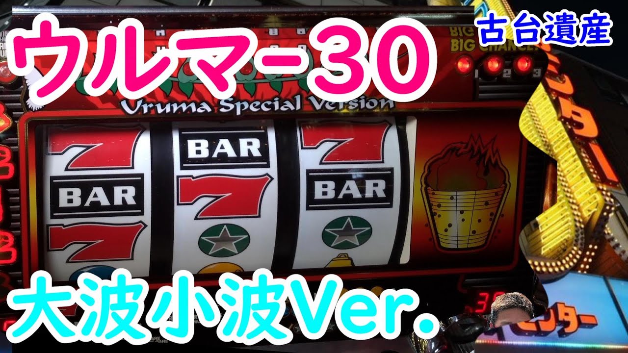 木目 ウルマ30大波小波verロムのみ ウルマ-30(大波小波Ver.)伝説の裏モノ生配信‼】マイティさんと