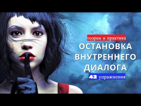 Остановка внутреннего диалога (ОВД) / Теория и практика (42 упражнения) / Саморазвитие