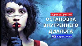 Остановка внутреннего диалога (ОВД) / Теория и практика (42 упражнения) / Саморазвитие