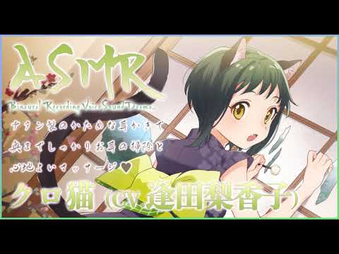 【ASMR】「ねこぐらし。」クロ猫（CV: 逢田梨香子）の最高耳かきボイス  / NECOGURASHI cat girl ear cleaning (CV. Rikako Aida)