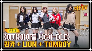 [선공개] 슈퍼 히트곡 메이커✨ (여자)아이들의 '퀸카+LION+TOMBOY' 리허설 캠♬ | 아는 형님 419회