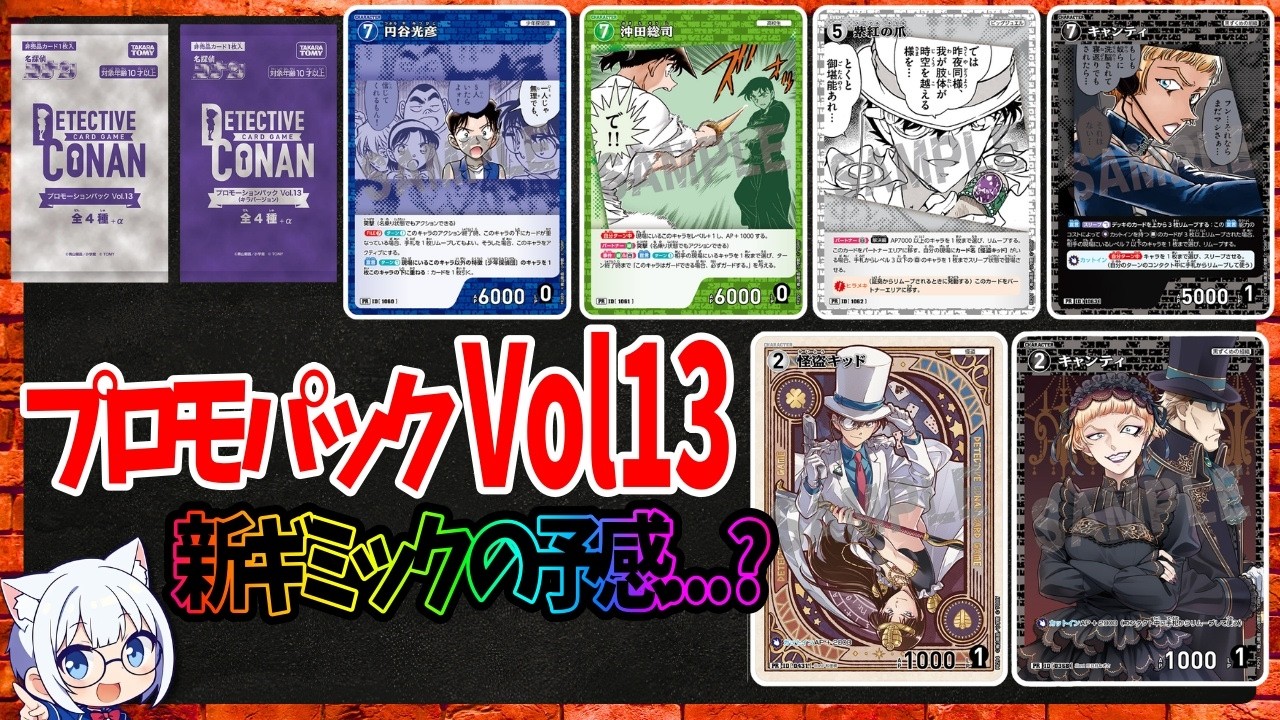 Promo Pack Vol. 13 Revealed! A New Gimmick Incoming? [Conan TCG