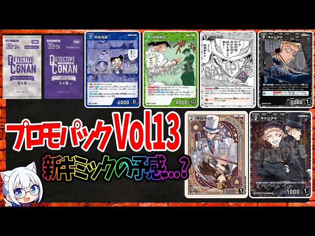 Promo Pack Vol. 13 Revealed! A New Gimmick Incoming? [Conan TCG
