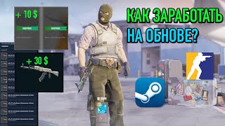 Как Заработать на Новом Обновлении КС 2? Способы Заработка в Counter-Strike 2