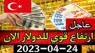 سعر الدولار اليوم في تركيا اليوم الاثنين 24-04-2023 سعر الذهب اليوم في تركيا سعر صرف الليرة التركية