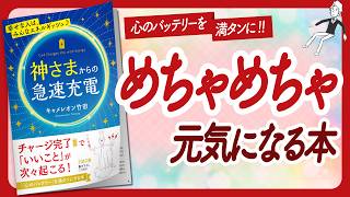 先に決めるとうまくいく '神さまからの急速充電' をご紹介します【キャメレオン竹田さんの本引き寄せ・潜在意識・スピリチュアル・自己啓発などの本をご紹介】