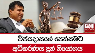 විජයදාසගේ පෙත්සමට අධිකරණය දුන් නියෝගය...