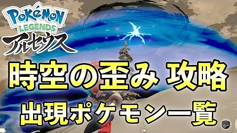 レジェンズアルセウス 時空の歪み攻略 レアポケモンなど一覧 アイテム一覧と御三家出現場所も解説 