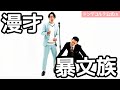 ドンデコルテ　漫才【暴文族】