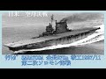 日本とアメリカの 大戦時の 主力級空母を比べてみた。