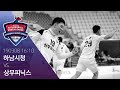 20190308_2018-2019 SK핸드볼코리아리그_하남시청 vs 상무피닉스_다시보기