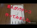 [手作り]　素人がパチンコを作ったらどうなる？