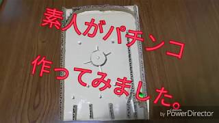 [手作り]　素人がパチンコを作ったらどうなる？
