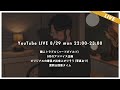 【8月LIVE】隣人トラブル、9月アドバイス企画、家具1stサンプル、質問＆回答タイム