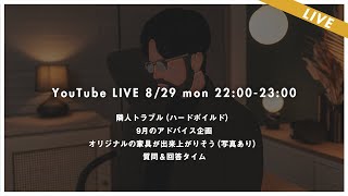 【8月LIVE】隣人トラブル、9月アドバイス企画、家具1stサンプル、質問＆回答タイム