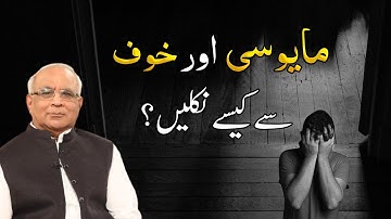 How to Overcome Fear and Despair? | مایوسی اور خوف کا علاج