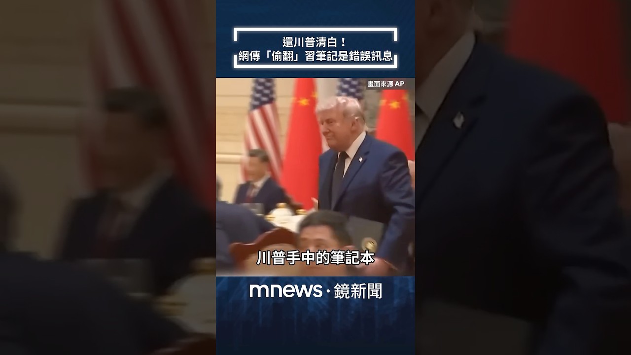 還川普清白！　網傳川普「偷翻」習近平筆記是錯誤訊息｜#shorts #鏡新聞