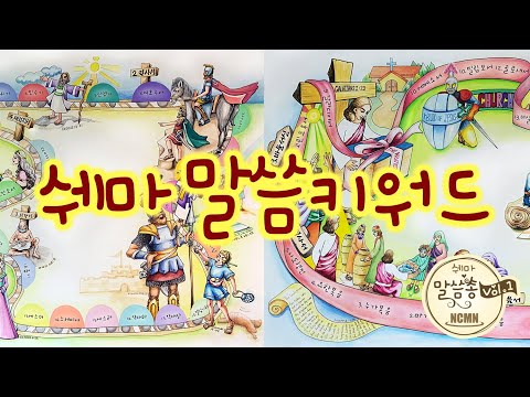 쉐마 말씀키워드 [NCMN-쉐마 말씀쏭]