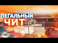 ЛЕГАЛЬНЫЙ ЧИТ ДЛЯ Standoff 2 | ЗА ЭТО НЕ БАНЯТ !