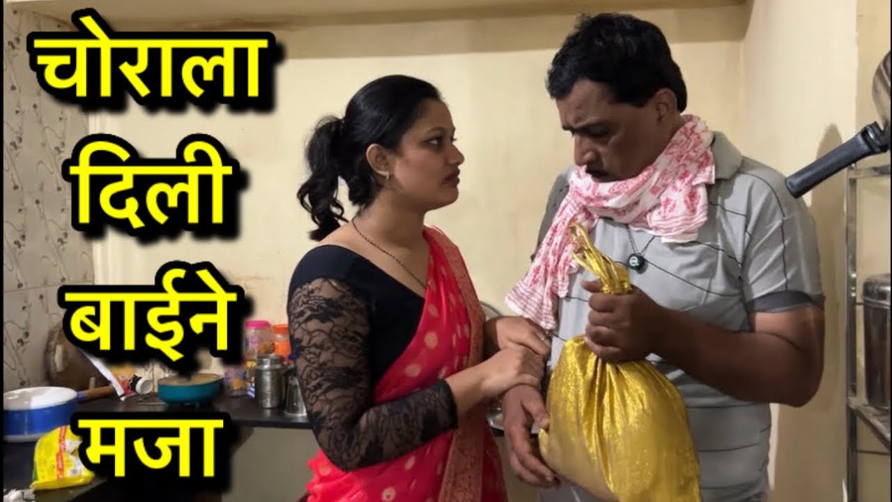 बाईची झाली मजबूरी चोराला दिली मजा #कॉमेडी #शॉर्टफिल्म 