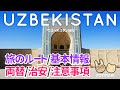 【これから行く予定の方へ! 🇺🇿 初めてのウズベキスタン旅行】旅のルートと基本情報|両替|物価|注意事項など|準備【ぽや旅|poyatabi】サマルカンド ブハラ タシケント #シルクロード