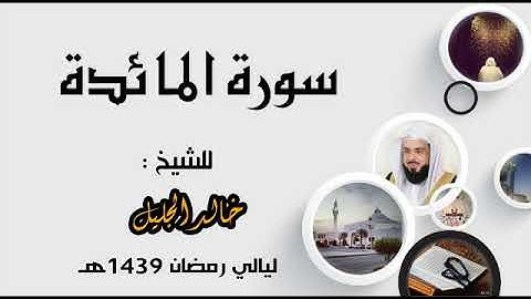 سورة المائدة للشيخ خالد الجليل من ليالي رمضان 1439 تلاوة مسترسلة رائعة
