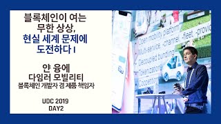 [UDC 2019] Day 2 | Jan Junge - Tackling Real-world Problems with Blockchain and Ingenuity I