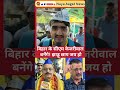 Bihar Election 2025: बिहार के सीएम केजरीवाल बनेंगे! झाड़ू छाप जय हो | Bihar News | Public Reaction |