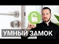 Умный дверной замок - как выбрать?