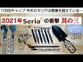 「キャンプ道具」2021年 セリアの衝撃 其の三　100均キャンプ